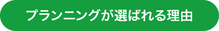 選ばれる理由